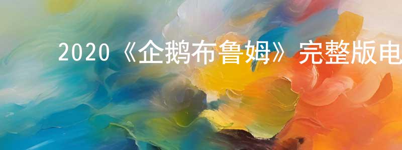 影视迷陈鸿程的个人博客,2020《企鹅布鲁姆》完整版电影/在线观看/百度云-美剧天堂